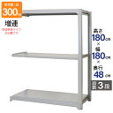 スチールラック 業務用 高さ180 幅180 奥行48cm 天地 3段 増連 中量 AMBL型 耐荷重 300kg/段 収納棚 棚 スチール棚 ラック 日本製 ...