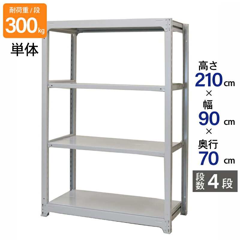 スチールラック 業務用 高さ210 幅90 奥行70cm 天地 4段 単体 中量 AMBL型 耐荷重 300kg/段 収納棚 棚 スチール棚 ラック 日本製 アサカ ホワイト グレー 大型収納 店舗 倉庫 整理棚 事務所 物品棚 バックヤード