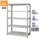 スチールラック 業務用 高さ210 幅90 奥行62cm 天地 5段 単体 中量 AMBL型 耐荷重 300kg/段 収納棚 棚 スチール棚 ラック 日本製 ア...