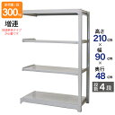 スチールラック 業務用 高さ210 幅90 奥行48cm 天地 4段 増連 中量 AMBL型 耐荷重 300kg/段 収納棚 棚 スチール棚 ラック 日本製 ア...