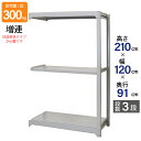 スチールラック 業務用 高さ210 幅120 奥行91cm 天地 3段 増連 中量 AMBL型 耐荷重 300kg/段 収納棚 棚 スチール棚 ラック 日本製 ...