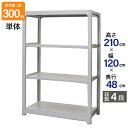 スチールラック 業務用 高さ210 幅120 奥行48cm 天地 4段 単体 中量 AMBL型 耐荷重 300kg/段 収納棚 棚 スチール棚 ラック 日本製 ...