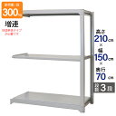 スチールラック 業務用 高さ210 幅150 奥行70cm 天地 3段 増連 中量 AMBL型 耐荷重 300kg/段 収納棚 棚 スチール棚 ラック 日本製 ...
