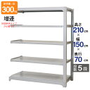 スチールラック 業務用 高さ210 幅150 奥行70cm 天地 5段 増連 中量 AMBL型 耐荷重 300kg/段 収納棚 棚 スチール棚 ラック 日本製 ...