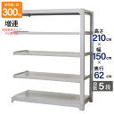 スチールラック 業務用 高さ210 幅150 奥行62cm 天地 5段 増連 中量 AMBL型 耐荷重 300kg/段 収納棚 棚 スチール棚 ラック 日本製 ...