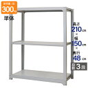 スチールラック 業務用 高さ210 幅150 奥行48cm 天地 3段 単体 中量 AMBL型 耐荷重 300kg/段 収納棚 棚 スチール棚 ラック 日本製 ...