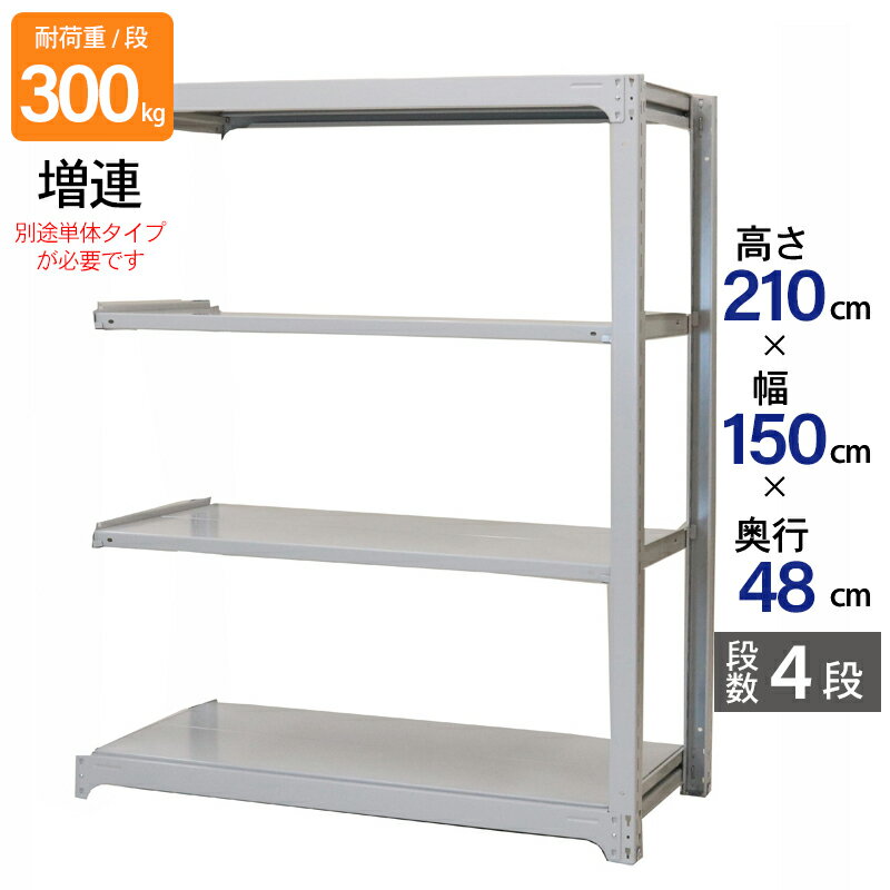 スチールラック 業務用 高さ210 幅150 奥行48cm 天地 4段 増連 中量 AMBL型 耐荷重 300kg/段 収納棚 棚 スチール棚 ラック 日本製 アサカ ホワイト グレー 大型収納 店舗 倉庫 整理棚 事務所 物品棚 バックヤード
