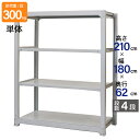 スチールラック 業務用 高さ210 幅180 奥行62cm 天地 4段 単体 中量 AMBL型 耐荷重 300kg/段 収納棚 棚 スチール棚 ラック 日本製 ...