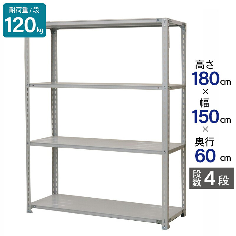 スチールラック 業務用 高さ180 幅150 奥行60cm 天地 4段 軽量 ATK型 耐荷重 120kg/段 収納棚 棚 スチール棚 ラック 日本製 アサカ ホワイト グレー 大型収納 店舗 倉庫 整理棚 事務所 物品棚 バックヤード