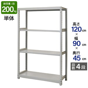 スチールラック 業務用 高さ120 幅90 奥行45cm 天地 4段 単体 軽中量 ATS型 耐荷重 200kg/段 収納棚 棚 スチール棚 ラック 日本製 アサカ ホワイト グレー 大型収納 店舗 倉庫 整理棚 事務所 物品棚 バックヤード