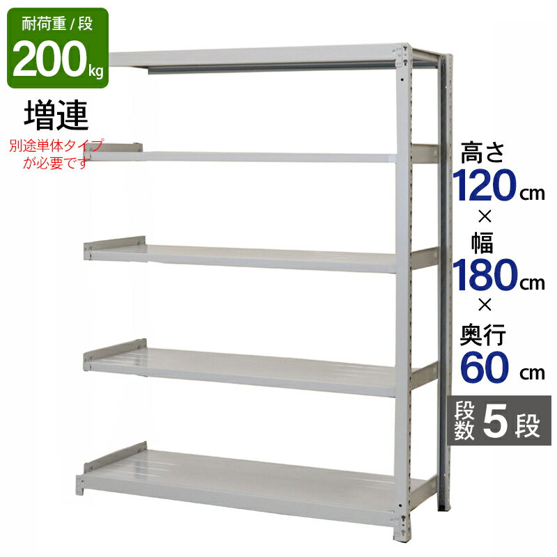 スチールラック 業務用 高さ120 幅180 奥行60cm 天地 5段 増連 軽中量 ATS型 耐荷重 200kg/段 収納棚 棚 スチール棚 ラック 日本製 アサカ ホワイト グレー 大型収納 店舗 倉庫 整理棚 事務所 物品棚 バックヤード