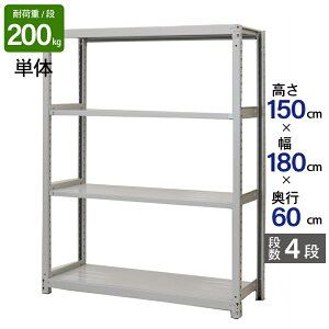 スチールラック 業務用 高さ150 幅180 奥行60cm 天地 4段 単体 軽中量 ATS型 耐荷重 200kg/段 収納棚 棚 スチール棚 ラック 日本製 アサカ ホワイト グレー 大型収納 店舗 倉庫 整理棚 事務所 物品棚 バックヤード