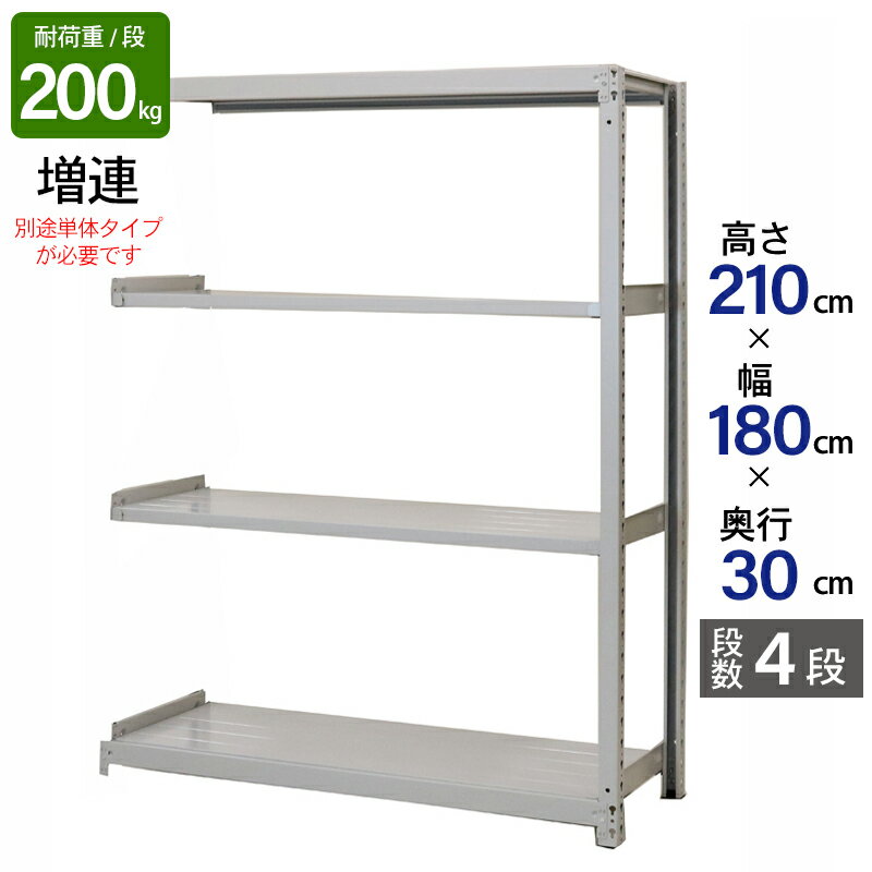 スチールラック 業務用 高さ210 幅180 奥行30cm 天地 4段 増連 軽中量 ATS型 耐荷重 200kg/段 収納棚 棚 スチール棚 ラック 日本製 アサカ ホワイト グレー 大型収納 店舗 倉庫 整理棚 事務所 物品棚 バックヤード