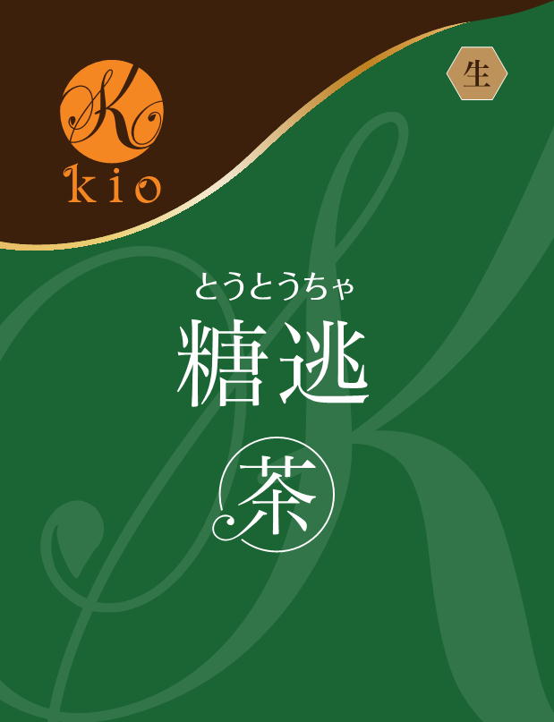 ●名称：健康診断の前にかけこめ！【天然の飲むサプリ】糖逃茶（とうとうちゃ）漢方茶（20包入） ●内容量：4.3g×20包 ●賞味期限：1年 ●保存方法：常温 ●7大アレルゲン：なし ●原材料 　サラシア・ハトムギ・グアバ・蕃果・連銭草・熊笹・タラ根皮・ギムネマシルベスタ ●製造（販売）者：株式会社　氣生健康診断の前にかけこめ！【天然の飲むサプリ】糖逃茶（とうとうちゃ）漢方茶（20包入） 血糖値が！食事制限は辛い！ どうせ飲むなら漢方の植物パワーで身体を満たせ！ ＜漢方の氣生オリジナル漢方茶とは＞ 漢方歴25年以上の女性漢方薬剤師が開発した、食品に分類される生薬の草根木皮や種・果つぼみ・花などを乾燥させて、お茶として飲む新しい【天然のサプリメント】です。 漢方と言うと、マズイ・苦い・臭い・高い・長期戦といったイメージがありますが、 健康茶のように飲みやすくする事で続けやすいという特徴を持ち合わせているものが漢方茶です。 ココロとカラダに草根木皮のエッセンスがバランスをもたらすでしょう。 ＜飲み方＞ ティーカップに、ティーバック1袋を入れ、熱湯を注いで2〜3分程度浸し、振り出してお飲みください。2〜3杯（約400〜500ml）お飲み頂けます。