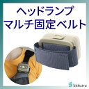 【2本セット】多機能ヘッドライト固定バンド ヘッドランプ ベルト 胸元 肩 装着可 ザック ライフジャケット ランドセル バッグ 対応 マジックテープ式 軽量 ...