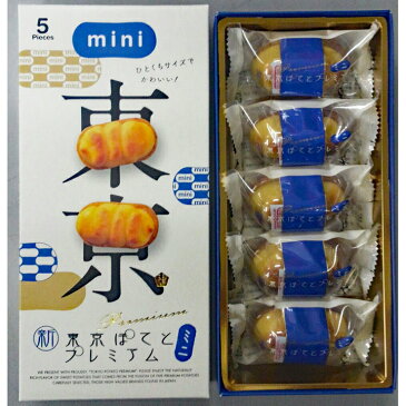 【東京駅倉庫出荷】【常温・冷蔵商品】銀座五大新東京ぽてとプレミアムmini 5個入【楽ギフ_のし宛書】[東京 土産 おみやげ][お菓子 スイーツ][ ギフト お年賀 お中元 お歳暮]