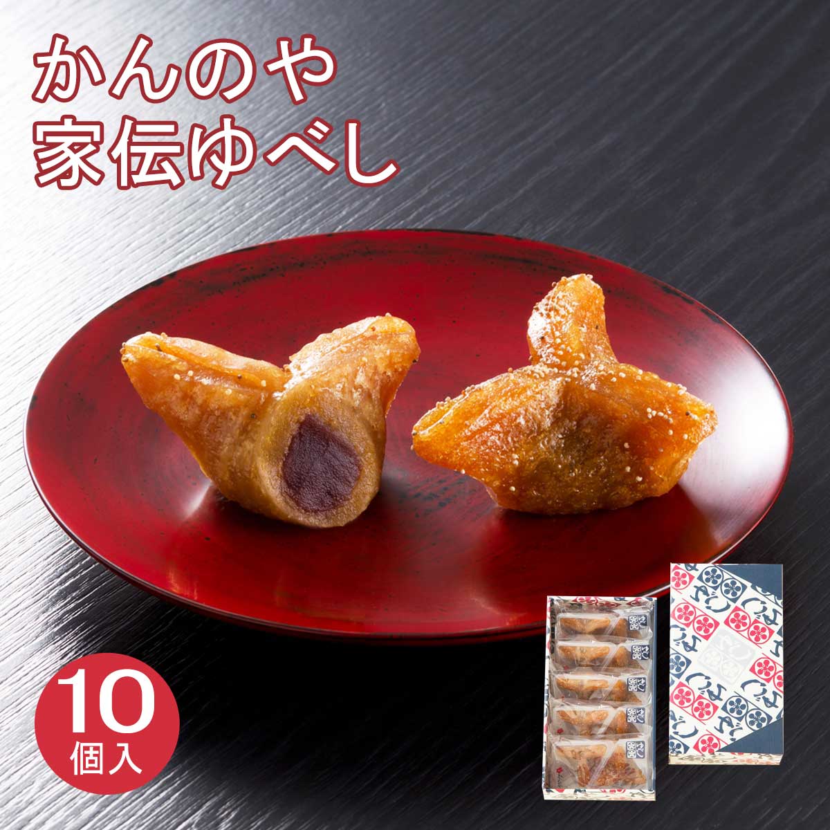 ゆべし 【仙台駅倉庫出荷】【常温商品】かんのや 家伝ゆべし10個入(2個×5袋)賞味期限注意!!東北 お土産 みやげ 東北みやげお菓子 スイーツ グルメ おとりよせ お取り寄せ ギフト プレゼント のし不可 御歳暮内祝い