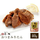 【仙台駅倉庫出荷】【常温・冷蔵商品】OG-1 味の牛たん喜助おつまみ牛たん　40g（袋）東北 お土産 みやげ 東北みやげ 牛たん おつまみ 肴 グルメ おとりよせ お取り寄せ ギフト プレゼント お中元 御中元 お歳暮　御歳暮 内祝い のし不可