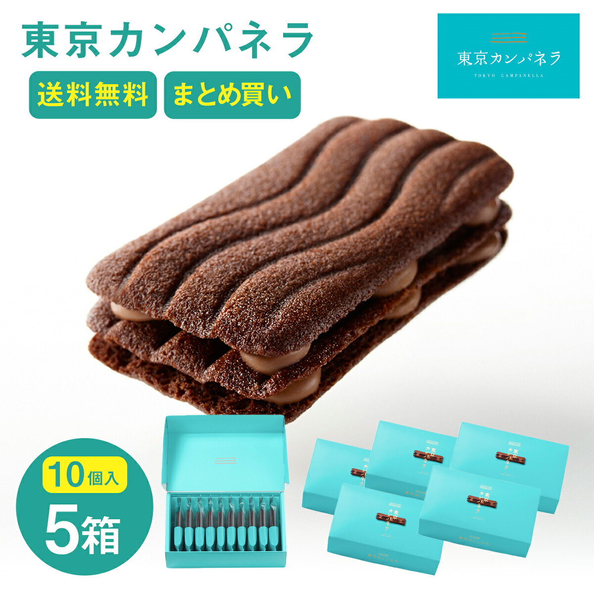 送料無料 東京 お土産 【東京駅倉庫出荷】【冷蔵商品】 東京カンパネラ ショコラ まとめ買いセット 土産 東京みやげ 東京土産 お菓子 スイーツ ラングドシャ チョコクッキー お中元 お歳暮 内祝い お取り寄せ ギフト プレゼント お買得 のし不可