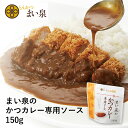 【メーカー直送】【まい泉】【常温商品】とんかつ まい泉まい泉のかつカレー専用ソース 150g東京 お土産 土産 東京みやげ 東京土産 お惣菜 調味料 ソース とんかつ とんかつソース お中元 お歳…