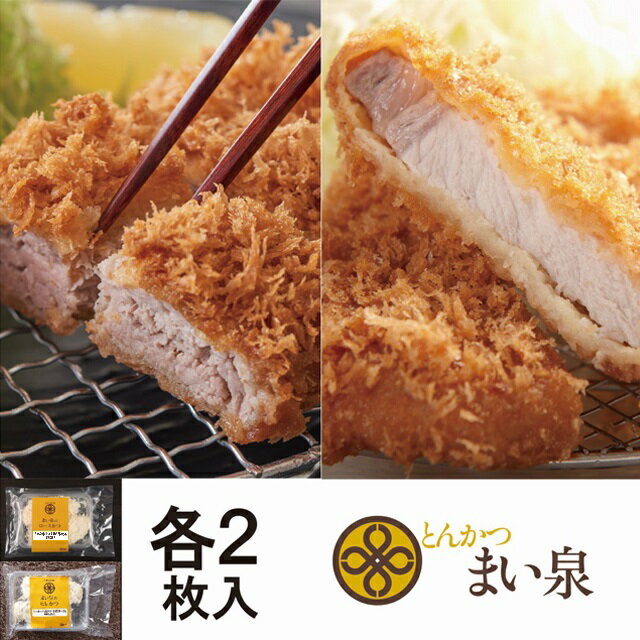 とんかつ 冷凍【メーカー直送】【まい泉】【冷凍商品】とんかつまい泉まい泉のWとんかつセット(ヒレかつ・ロースかつ 非加熱 各2枚入)東京 お土産 東京みやげ 東...
