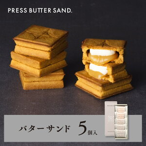 東京 お土産 【東京駅倉庫出荷】【常温・冷蔵商品】PRESS BUTTER SAND プレスバターサンド バターサンド 5個入土産 東京駅 お菓子 洋菓子 バターサンド お中元 お歳暮 お取り寄せ ギフト プレゼント