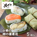 【メーカー直送】【冷蔵商品】ゐざさ 山葵の柿の葉寿司 3種5個入(さば2・さけ2・焼さば1)奈良 お土産 お取り寄せ 贈り物 お歳暮 お中元 ギフト おつまみ ...