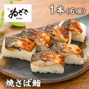 【メーカー直送】【冷蔵商品】ゐざさ 焼さば鮨 1本(6個分け)奈良 お土産 贈り物 お歳暮 お中元 ギフト おつまみ グルメ お取り寄せ詰合せ 詰め合わせ 寿司...