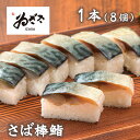 【メーカー直送】【冷蔵商品】ゐざさ 棒さば鮨 1本(8個分け)奈良 お土産 お取り寄せ 贈り物 お歳暮 お中元 ギフト おつまみ グルメ詰め合わせ 寿司 お寿司...