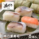 【メーカー直送】【冷蔵商品】ゐざさ 柿の葉すし 4種8個入(さば2・さけ2・たい2・あじ2)奈良 お土産 お取り寄せ 贈り物 お歳暮 お中元 ギフト おつまみ ...