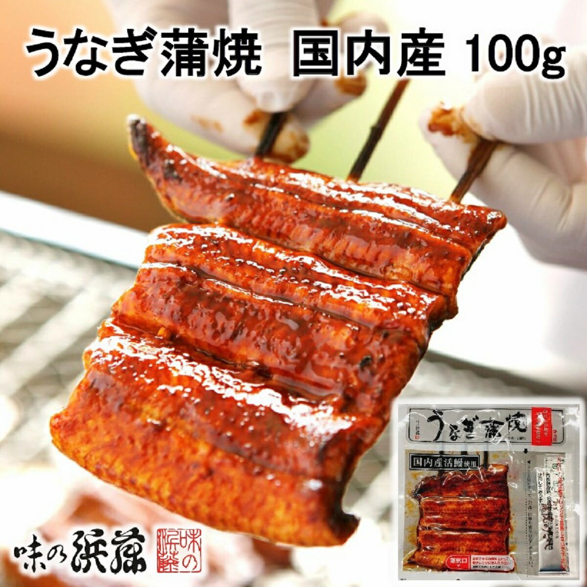 【メーカー直送】【味の浜藤】【冷蔵商品】味の浜藤うなぎ蒲焼 国内産100g(たれ・山椒付)東京 お土産 みやげ うなぎ 国産 おつまみ 肴 おかず グルメ お中元 御中元 お歳暮 御歳暮 内祝い 丑の日 土用丑の日 お取り寄せ ギフト プレゼント のし可