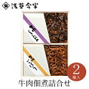 浅草今半 惣菜 【メーカー直送】【浅草今半】【常温商品】浅草今半K-10Z 牛肉佃煮詰合せ 2種類東京 お土産 お惣菜 おつまみ レトルト お惣菜 おつまみ 佃煮 牛肉 ごぼう くきわかめ セット グルメ お取り寄せ ギフト ご飯のおとも ご挨拶 お中元 お歳暮 母の日 のし可