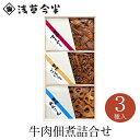 【メーカー直送】【浅草今半】【常温商品】浅草今半K-20Z 牛肉佃煮詰合せ 3種類東京 お土産 レトルト お惣菜 おつまみ 佃煮 牛肉 すきやき ごぼう れんこ...