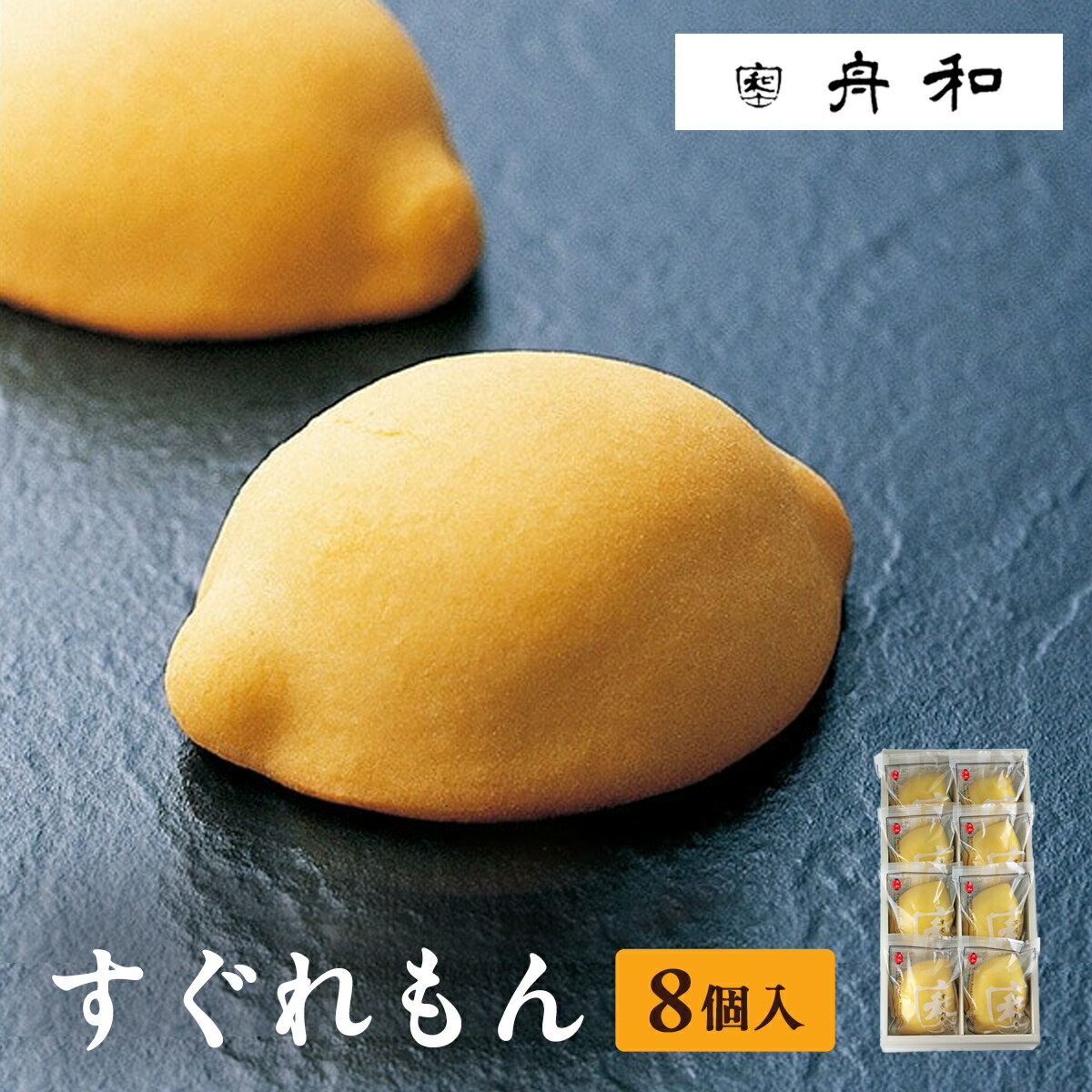 東京 お土産【メーカー直送】【浅草舟和】【常温・冷蔵商品】浅草 舟和 すぐれもん 8個入東京土産 レモ..