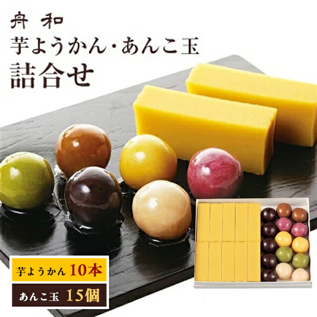 東京 お土産 【メーカー直送】【浅草舟和】【冷蔵商品】 浅草 舟和 芋ようかん(10本)・あんこ玉(15個)詰合せ 東京みやげ 和菓子 母の日..
