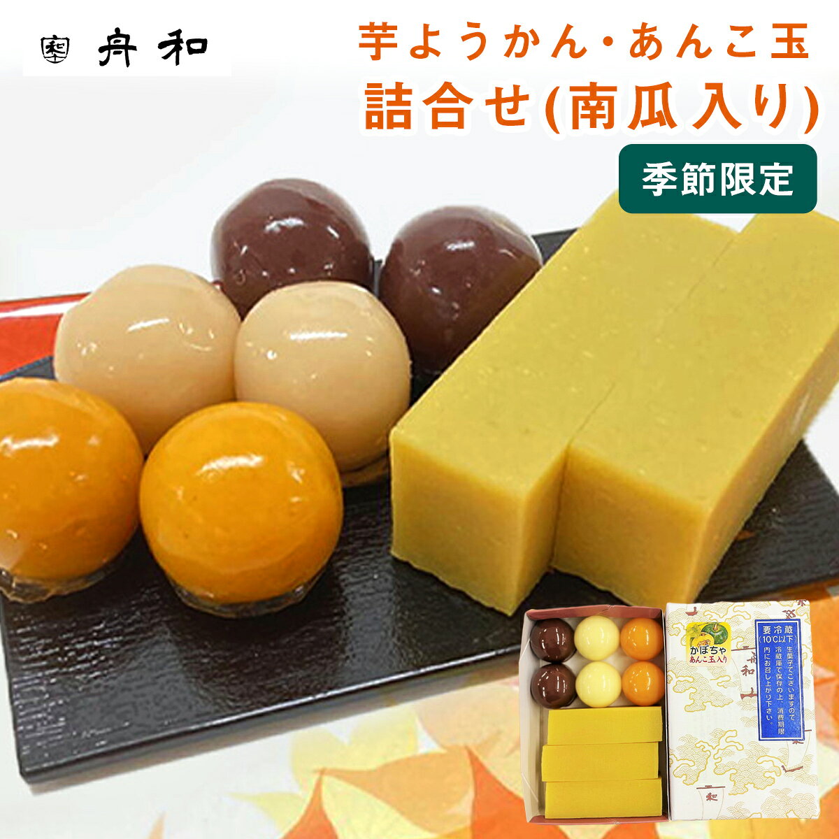 期間限定 東京 お土産 【メーカー直送】【浅草舟和】【冷蔵商品】 浅草 舟和 芋ようかん・あんこ玉詰合せ (南瓜入り) 東京みやげ 東京土産 おみやげ 老舗 和菓子 ようかん 羊羹 お歳暮 内祝い ギフト プチギフト 手土産 のし可 【沖縄・離島不可】
