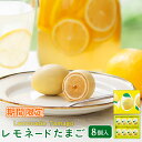 期間限定 東京 お土産【東京駅倉庫出荷】【冷蔵商品】銀座たまやレモネードたまご 8個入おみやげ 土産 東京みやげ ごまたまご 和菓子 和洋菓子 お菓子 檸檬 レ...