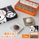 東京 お土産【東京駅倉庫出荷】【冷蔵商品】銀座たまや東京たまご パンダパッケージNおみやげ 土産 東京みやげ 東京駅 上野 動物園 ごまたまご 和菓子 和洋菓子...