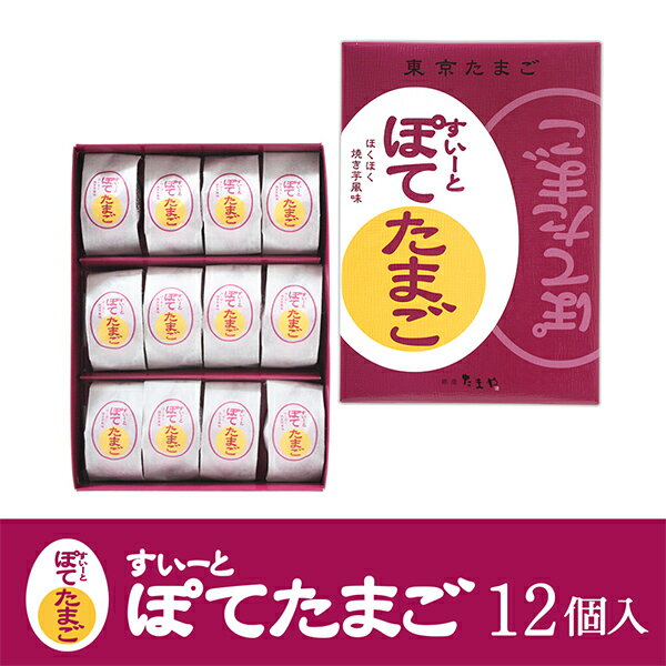 東京 お土産【東京駅倉庫出荷】【常温・冷蔵商品】東京たまご すいーとぽてたまご12個入[おみやげ 東京土産 東京みやげ][お菓子 スイーツ ]お取り寄せ ギフト プレゼント のし可