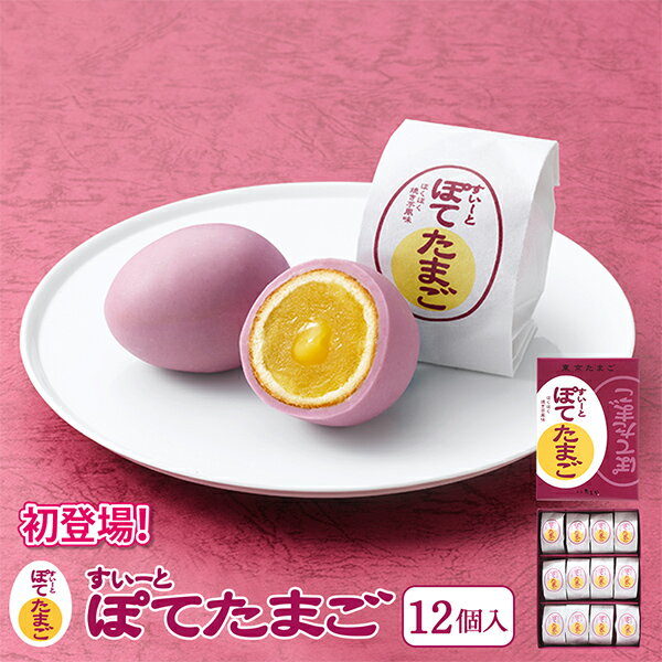 東京 お土産【東京駅倉庫出荷】【常温・冷蔵商品】東京たまご すいーとぽてたまご12個入[おみやげ 東京土産 東京みやげ][お菓子 スイーツ ]お取り寄せ ギフト プレゼント のし可