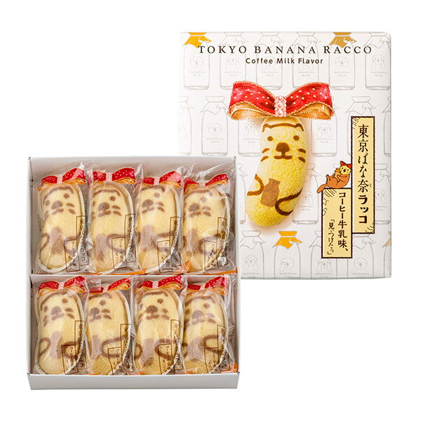 東京 お土産 【東京駅倉庫出荷】【常温・冷蔵商品】東京ばな奈ラッコ8個入東京バナナ ばなな ラッコ お菓子 スイーツ 洋菓子 ワッフル ケーキ お中元 お歳暮 新商品 お取り寄せ ギフト プレゼント のし可