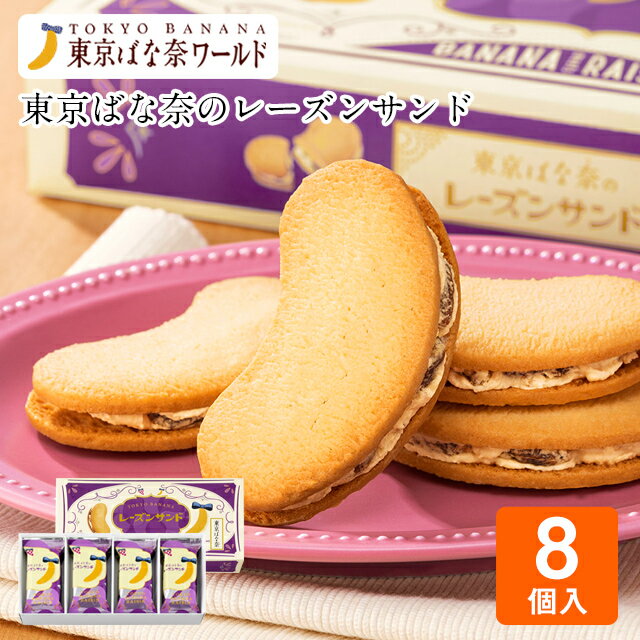 ※ただいまご案内している当商品の賞味期限は「目安」となります。現在在庫都合により、「目安」から日数経過している商品が発送される場合もございます。予めご了承ください。 ※こちらの商品は通常「常温便」でお届けしておりますが、夏期品質管理上の都合から、ただ今の期間は「冷蔵便」に変更して発送しております。そのため他商品との同梱条件が異なりますので、ご注意ください。詳しくは送料案内をご覧ください。（なお「冷蔵便」終了日については、後日に本ページにてお知らせいたします。） ふっくらやわらかい贅沢レーズンとバナナ風味のホワイトショコラクリームを、特製生地にサンドしました。ばな奈の形がかわいい「東京ばな奈のレーズンサンド」です。 バナナ香るホワイトショコラクリームをサンドしている他にはない味わいはそのままに、クッキー、レーズン、クリームをすべて見直し、より美味しくリニューアル！ 2020年発表の「東京ばな奈総選挙」で、見事第1位に輝いた、知る人ぞ知る銘品です。実は根強いファンも多い「東京ばな奈のレーズンサンド」をいかがでしょうか。 内容量 8個入 賞味期限 お届け日より約15日間 保存方法 直射日光・高温多湿を避けて27℃以下の涼しい場所で保存 特定原材料等 小麦・卵・乳・大豆・バナナ※こちらは特定原材料7品目に加え、特定原材料に準ずるもの21品目を記載しております。 箱の大きさ 13.5×27.5×5cm 配送方法 常温便※夏季は冷蔵便に切替 個包装 あり 掛紙(外箱包装) あり メーカー紙袋 あり 日常の贈り物 お土産 手土産 御土産 御見舞 退院祝い 全快祝い 快気祝い 内祝い 御挨拶 ごあいさつ 引越しご挨拶 引っ越し お宮参り御祝 志 進物 季節のご挨拶 御正月 お正月 お歳暮 お年賀 御中元 御歳暮 御年賀 御年始 母の日 父の日 初盆 お盆 御中元 お中元 お彼岸 暑中見舞い 暑中御見舞 暑中お見舞い 残暑お見舞い 残暑御見舞 残暑見舞い 敬老の日 寒中お見舞 クリスマス クリスマスプレゼント お返し 御礼 お礼 謝礼 御返し お返し 御見舞御礼 結婚式 お祝い 七五三 初節句 成人式 出産 入学式 お宮参り ギフト ゴールデンウィーク GW 帰省土産 バレンタインデー バレンタインデイ ホワイトデー ホワイトデイ お花見 ひな祭り こどもの日 スイーツ スィーツ スウィーツ ギフト プレゼント内祝い 誕生日プレゼント 出産祝い 結婚祝い 出産内祝い 結婚内祝い 母の日 父の日 ハロウィン クリスマス バレンタインデー ホワイトデー 挨拶 お礼 母の日ギフト 父の日ギフト 敬老の日ギフト お中元ギフト お歳暮ギフト お年賀ギフト 御礼 御祝 お誕生日プレゼント プチギフト 還暦祝い 志 御供 御仏前 香典返し 祝事 合格祝い 成人式 卒業祝い 入学祝い 小学校 中学校 高校 大学 就職祝い 社会人 幼稚園 入園 金婚式 銀婚式 ご結婚 結婚式 引き出物 引出物 ご出産 出産内祝い 新築 御誕生日 バースデー バースディ バースディー 七五三 初節句 昇進 昇格 就任 長寿のお祝い 還暦 華甲 古希 喜寿 傘寿 米寿 卒寿 白寿 百寿 紀寿 茶寿 不枠 皇寿 川寿 大還暦 昔寿 賀寿 寿 寿福 弔事 御供 お供え物 粗供養 御仏前 御佛前 御霊前 香典返し 法要 仏事 法事 法事引き出物 法事引出物 年回忌法要 その他 開店 開業 周年記念 来客 お茶請け 異動 転勤 定年退職 退職 挨拶回り 転職 お餞別 贈答品 粗品 粗菓 菓子折り 寸志 新歓 歓迎 送迎 新年会 忘年会 二次会 記念品 景品 お取り寄せ お取り寄せグルメ こんな方へプレゼント お父さん お母さん 兄弟 姉妹 子供 おばあちゃん おじいちゃん 奥さん 嫁 彼女 旦那 祖母 祖父 母親 父親 友達 両親 妻 夫 産休 彼氏 先生 職場 先輩 後輩 同僚 男性 女性 10代 20代 30代 40代 50代 60代 70代 上司 送別 新婚 義母 義理母 義父 義理父 高齢者