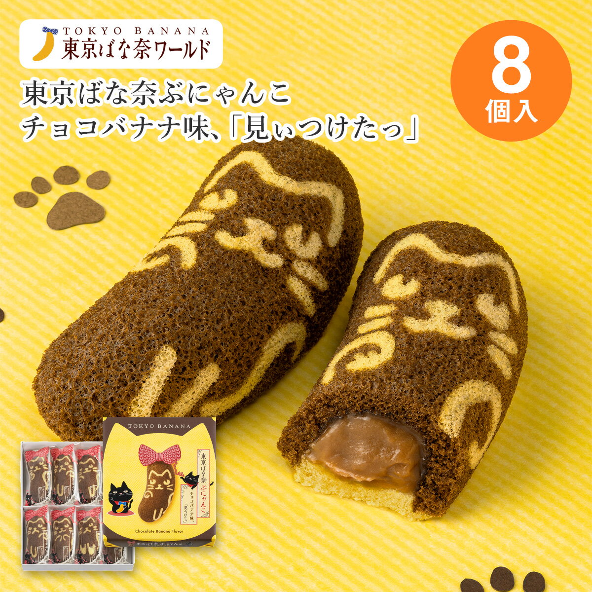 期間限定 東京 お土産【東京駅倉庫出荷】【常温・冷蔵商品】東京ばな奈ぶにゃんこチョコバナナ味、「見ぃつけたっ」 8個入東京みやげ 東京バナナ ばなな お菓子 ス...