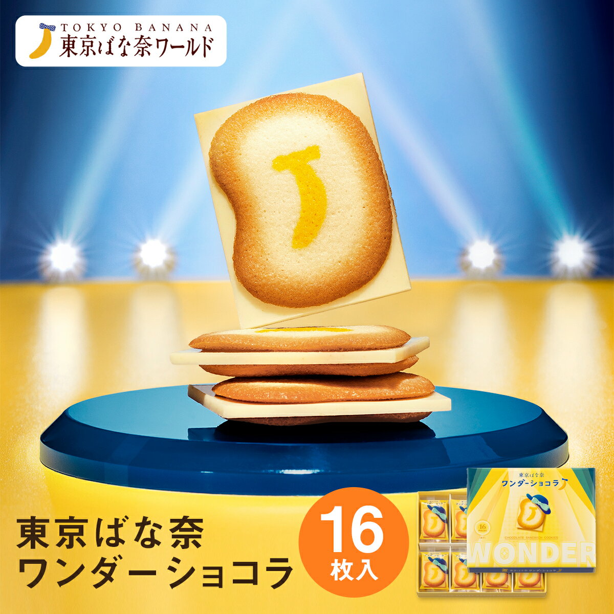 東京 お土産【東京駅倉庫出荷】【常温・冷蔵商品】東京ばな奈ワンダーショコラ16枚入東京みやげ 東京バナナ ばなな お菓子 スイーツ 洋菓子 ショコラ お取り寄せ...