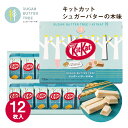 東京 お土産 【東京駅倉庫出荷】【冷蔵商品】シュガーバターの木キットカットシュガーバターの木味 12枚入土産 おみやげ 東京みやげ お菓子 スイーツ 洋菓子 バ...