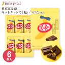 東京 お土産【東京駅倉庫出荷】【冷蔵商品】東京ばな奈 キットカットで「見ぃつけたっ」6枚入東京みやげ 東京土産 東京バナナ チョコレート お菓子 洋菓子 スイー...