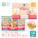 期間限定 東京 お土産【東京駅倉庫出荷】【常温・冷蔵商品】シュガーバターの木 サンドコレクション 16個入東京土産 東京駅 洋菓子 白桃 ミルクショコラ お歳暮...