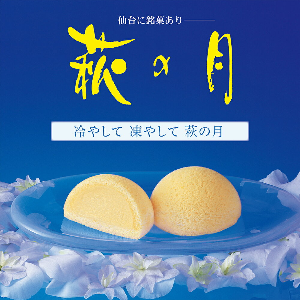 もはや全国区 宮城を代表する銘菓 萩の月 は横浜でも買えるんです 日本全国スイーツ談義 いとお菓子 もはや全国区 宮城を代表する銘菓 萩の月 は横浜でも買えるんです 日本全国スイーツ談義 いとお菓子
