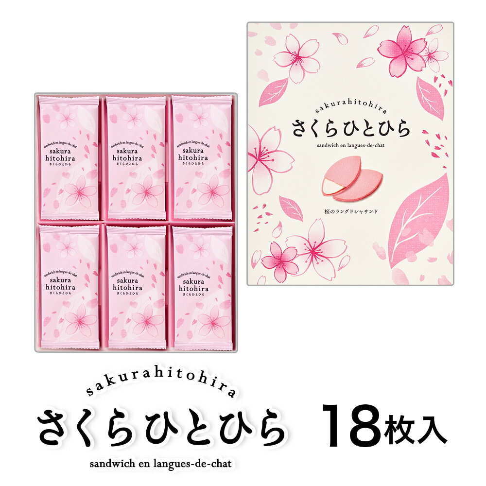 東京 お土産【東京駅倉庫出荷】【常温・冷蔵商品】銀座たまやさくらひとひら18枚入[東京 土産 おみやげ][お菓子 スイーツ][ お年賀 お中元 お歳暮] お取り寄せ ギフト プレゼント のし可