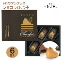 東京 お土産東京ひよ子トロワアンプレス ショコラひよ子 6個入おみやげ 東京土産 東京みやげ お菓子 HANAGATAYA限定 和洋菓子 洋菓子 スイーツ お中元 お歳暮 内祝い お取り寄せ ギフト プレゼント のし可 御歳暮